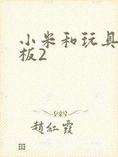 小米和玩具店老板2