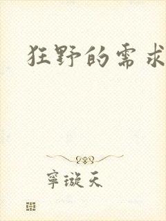 狂野的需求