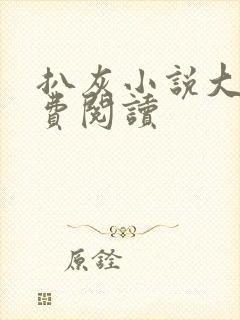 扒灰小说大全免费阅读