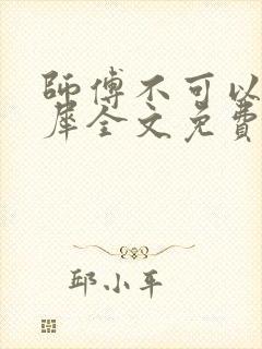 师傅不可以洛灵犀全文免费笔趣阁