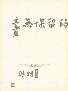 毫无保留的她漫画封面