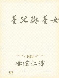 养父与养女的爱封面