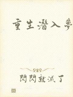 重生潜入梦