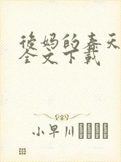 后妈的春天阅读全文下载