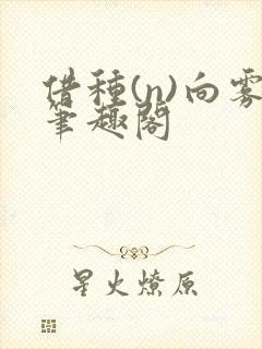 借种(n)向雾笔趣阁
