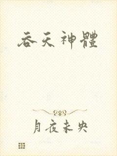 吞天神体