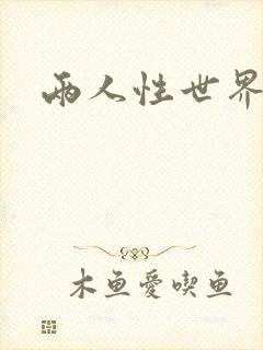 两人性世界