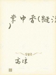 掌中香(糙汉h)