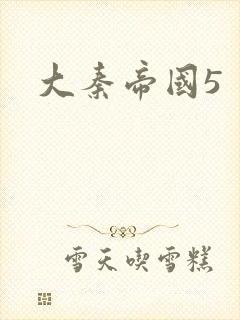 大秦帝国5