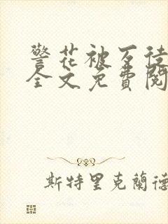 警花被歹徒欺负全文免费阅读