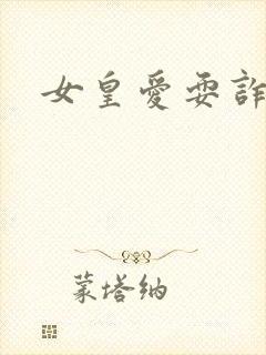 女皇爱耍诈