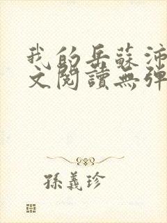 我的岳苏沛真全文阅读无弹窗笔趣阁