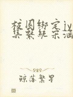校园绑定jy收集系统宋涵