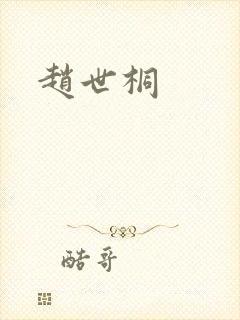 赵世桐