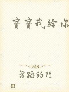 宝宝我给你扣吧