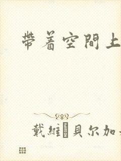 带着空间上大学