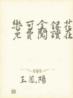 乐可金银花全文免费阅读在线第一集