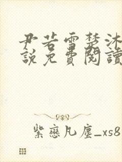尹若雪楚沐珊小说免费阅读全文最新章节列表