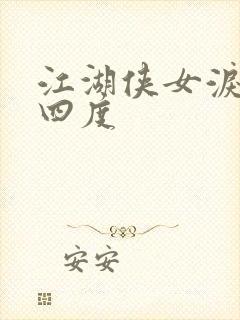 江湖侠女泪梅开四度
