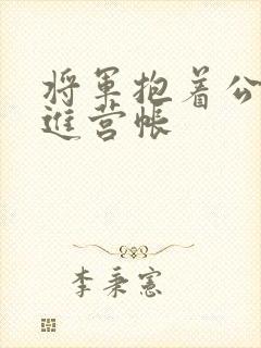 将军抱着公主走进营帐封面