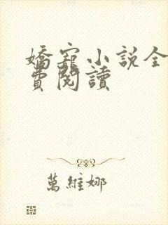 娇宠小说全文免费阅读