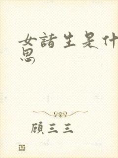 女诸生是什么意思