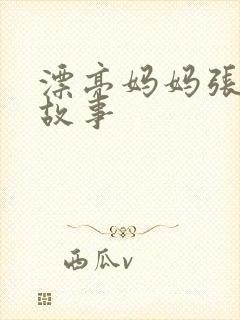 漂亮妈妈张琳的故事