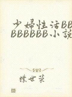 少妇性活BBBBBBBBB小说