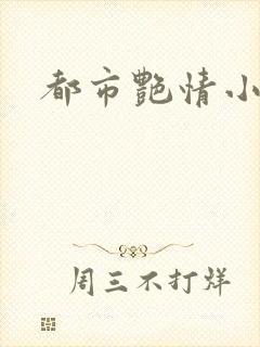 都市艳情小说