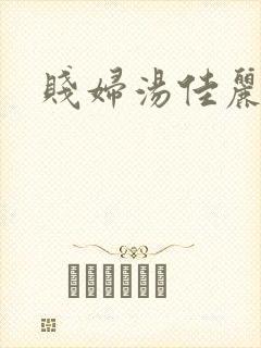 贱妇汤佳丽