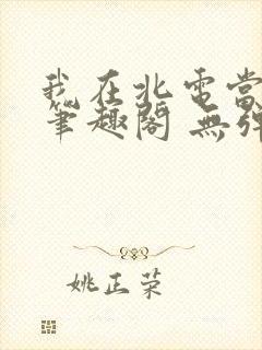 我在北电当教兽笔趣阁 无弹窗封面