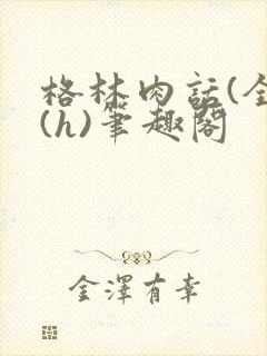 格林肉话(全)(h)笔趣阁
