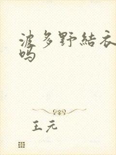 波多野结衣死了吗