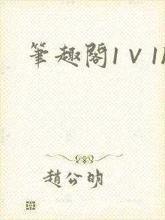 笔趣阁1∨1h封面