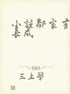 小说邻家有女初长成
