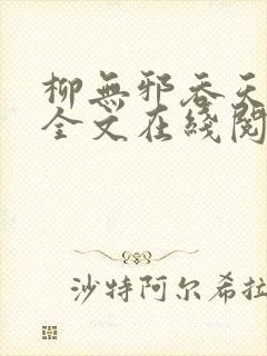 柳无邪吞天神鼎全文在线阅读封面