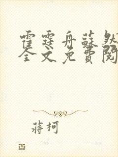 霍霆舟苏然小说全文免费阅读封面