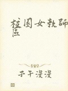 校园女教师之禁区