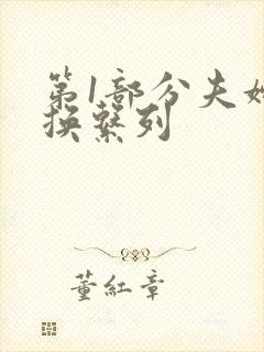 第1部分夫妇交换系列