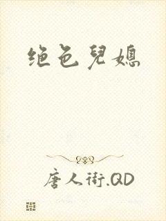 绝色儿媳