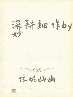 深耕细作by妙妙