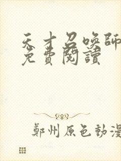 天才召唤师全文免费阅读