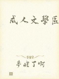 成人文学区