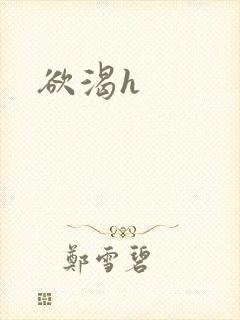 欲渴h