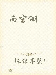 南宫翎