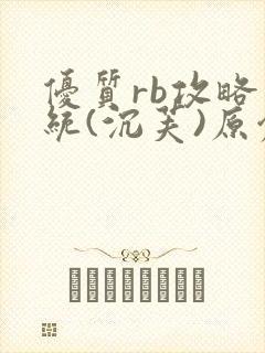 优质rb攻略系统(沉芙)原创封面