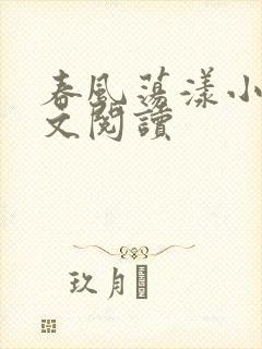 春风荡漾小说全文阅读封面
