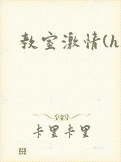 教室激情(h)封面