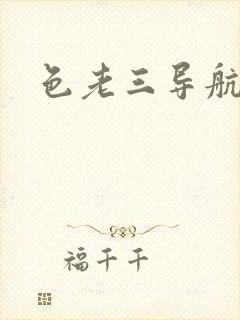 色老三导航