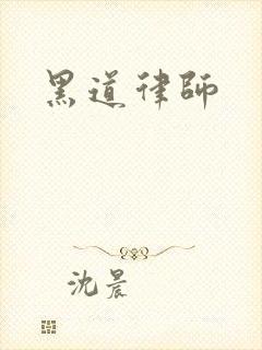 黑道律师